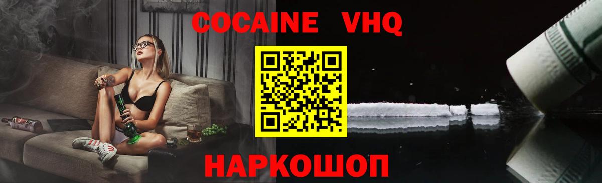 КОКАИН VHQ Междуреченск