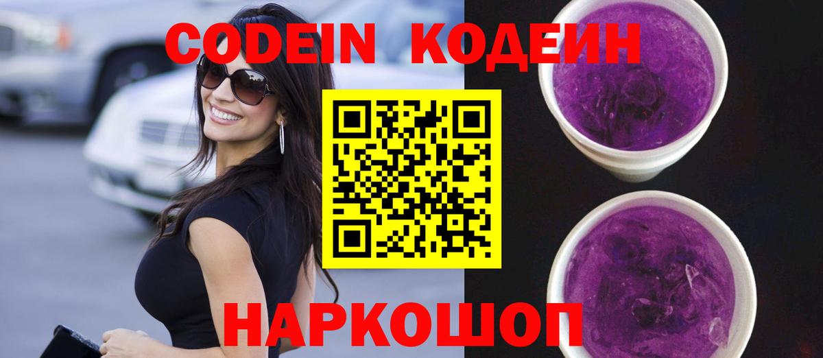 Кодеиновый сироп Lean напиток Lean (лин)  Кодеин Purple Drank  Междуреченск  Вход с VPN 