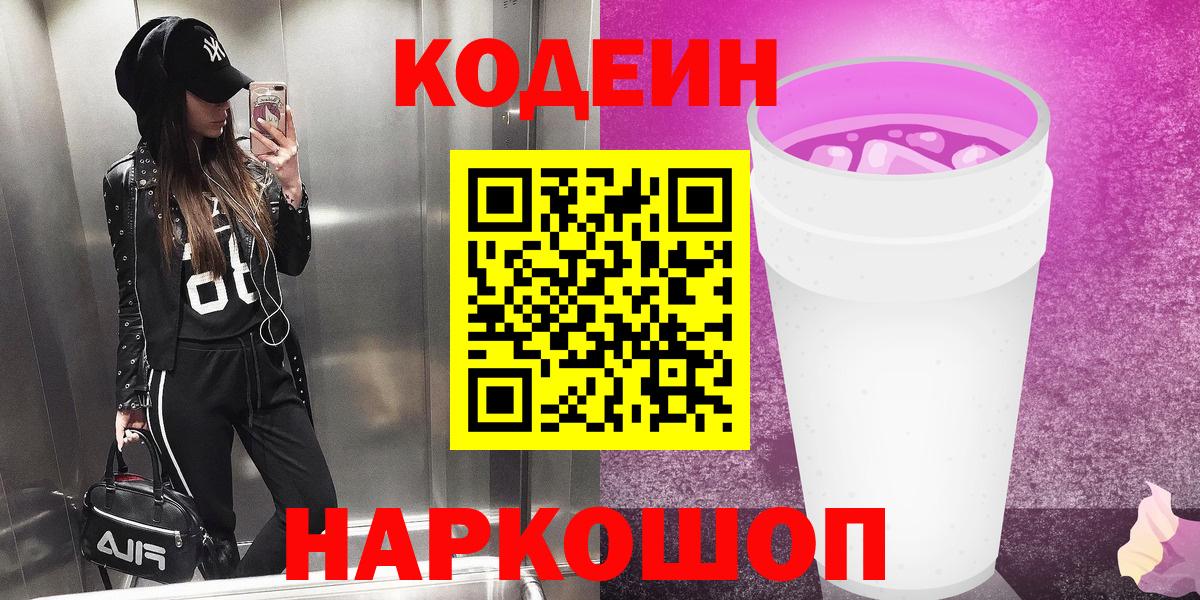 Codein напиток Lean (лин) Междуреченск